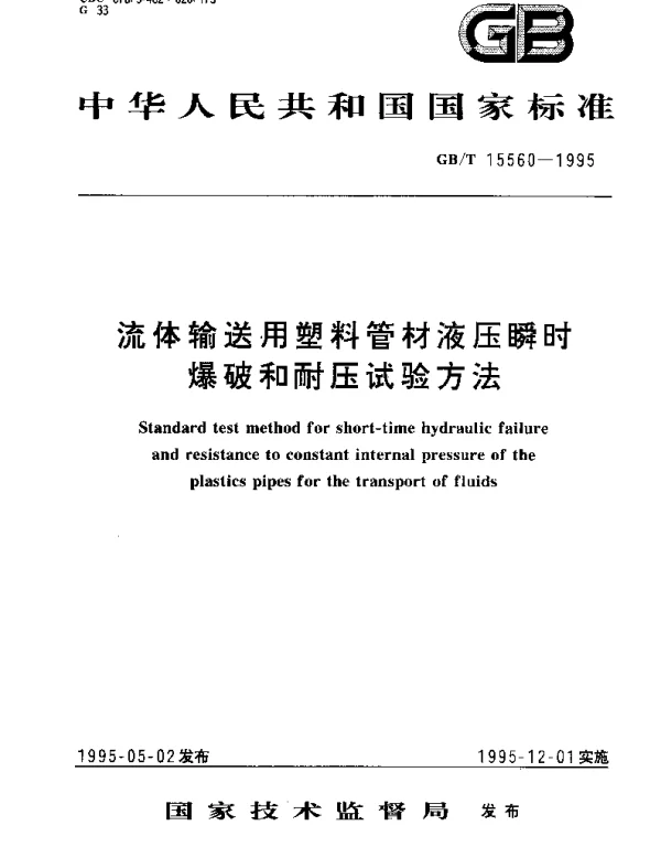 GBT 15560-1995 流体输送用塑料管材液压瞬时爆破和耐压试验方法
