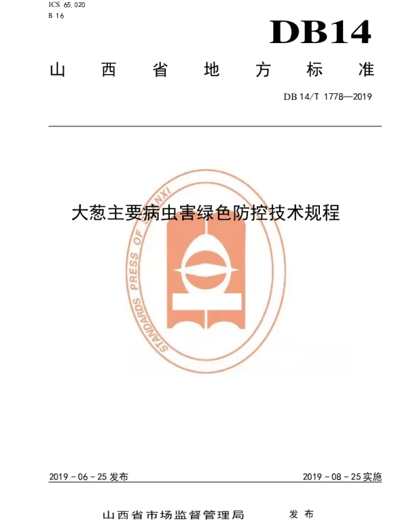 DB14T 1778-2019 大葱主要病虫害绿色防控技术规程