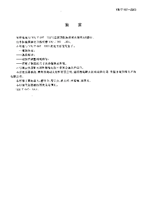 YBT 007-2003 连铸用铝炭质耐火制品