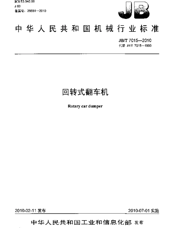 JBT 7015-2010 回转式翻车机