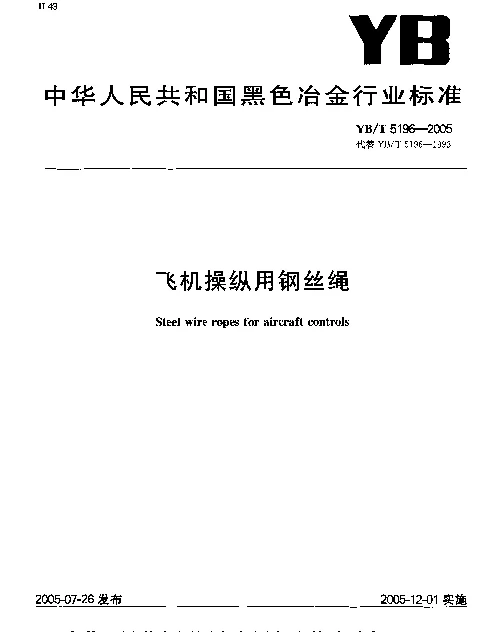 YBT 5196-2005 飞机操纵用钢丝绳