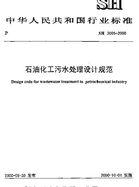 SH 3095-2000 石油化工污水处理设计规范
