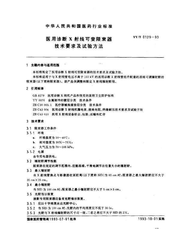 YYT 0129-1993 医用诊断X射线可变限束器 技术要求及试验方法