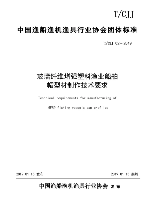 TCJJ 02-2019 玻璃纤维增强塑料渔业船舶 帽型材制作技术要求