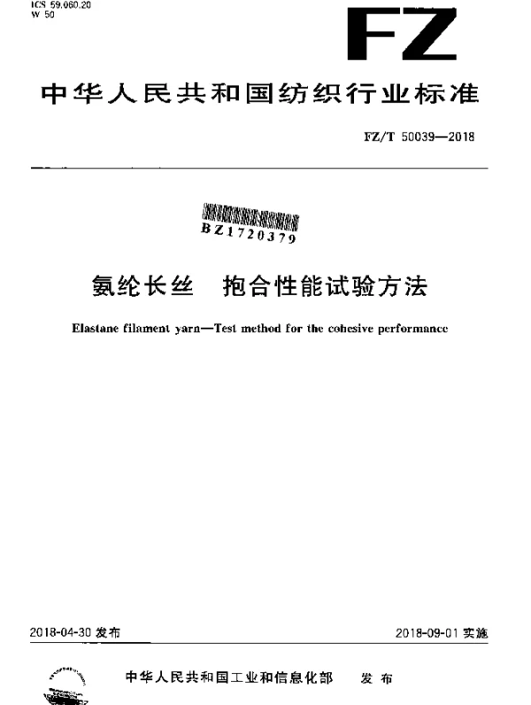 FZT 50039-2018 氨纶长丝 抱合性能试验方法