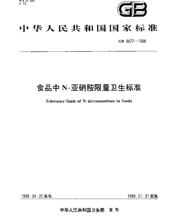 GB 9677-1998 食品中N-亚硝胺限量卫生标准