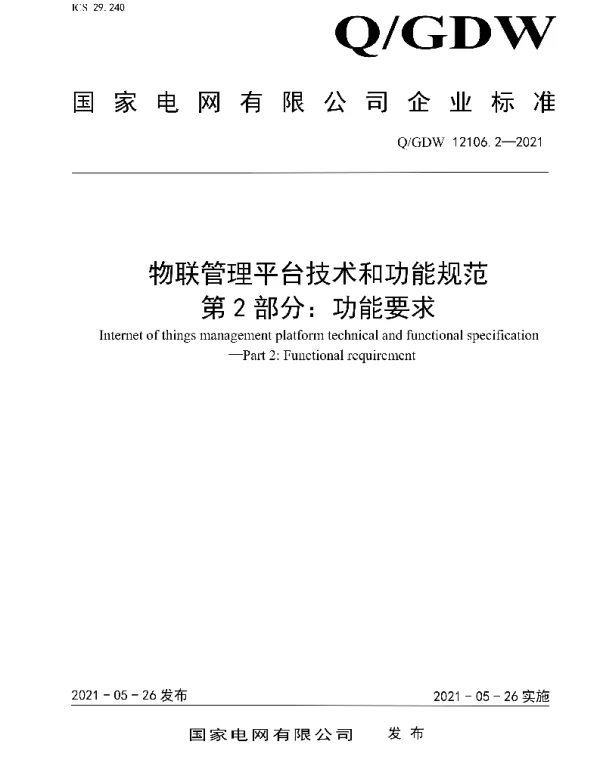 Q_GDW 12106.2-2021 物联管理平台技术和功能规范第2部分：功能要求
