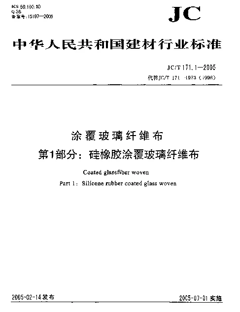 JCT 171.1-2005 涂覆玻璃纤维布 第1部分：硅橡胶涂覆玻璃纤维布