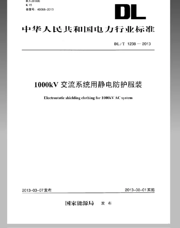 DLT 1238-2013 1000kV交流系统用静电防护服装