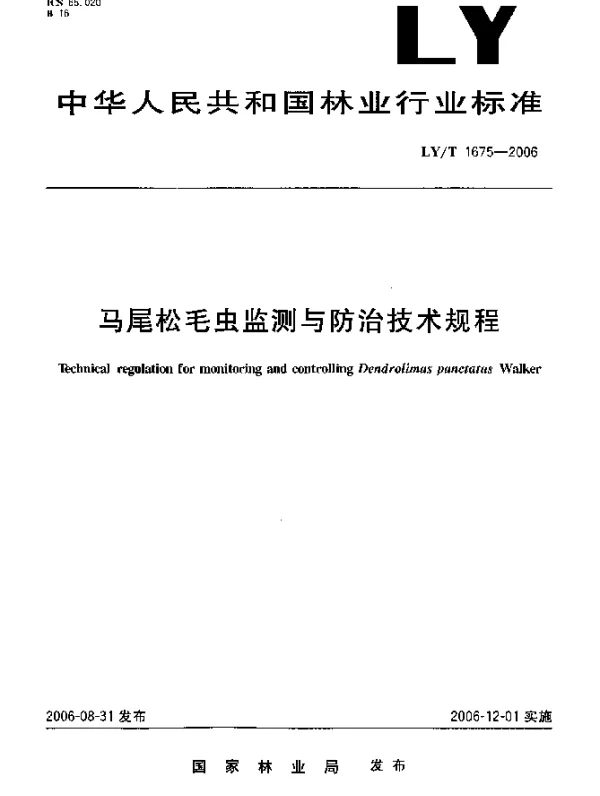 LYT 1675-2006 马尾松毛虫监测与防治技术规程