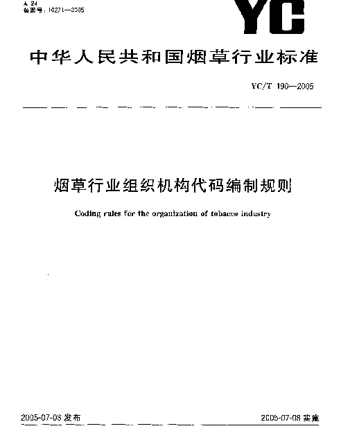 YCT 190-2005 烟草行业组织机构代码编制规则