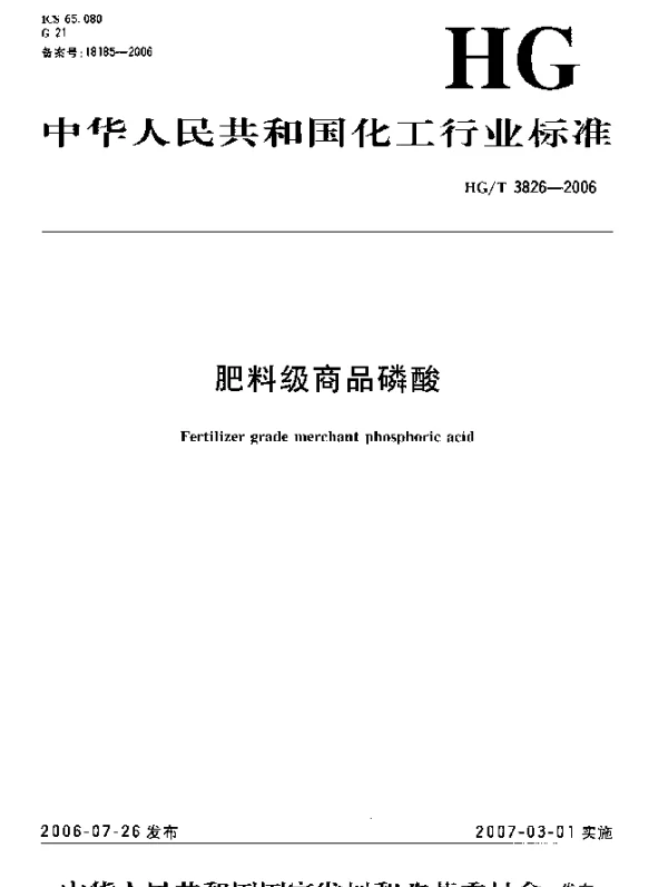 HGT 3826-2006 肥料级商品磷酸