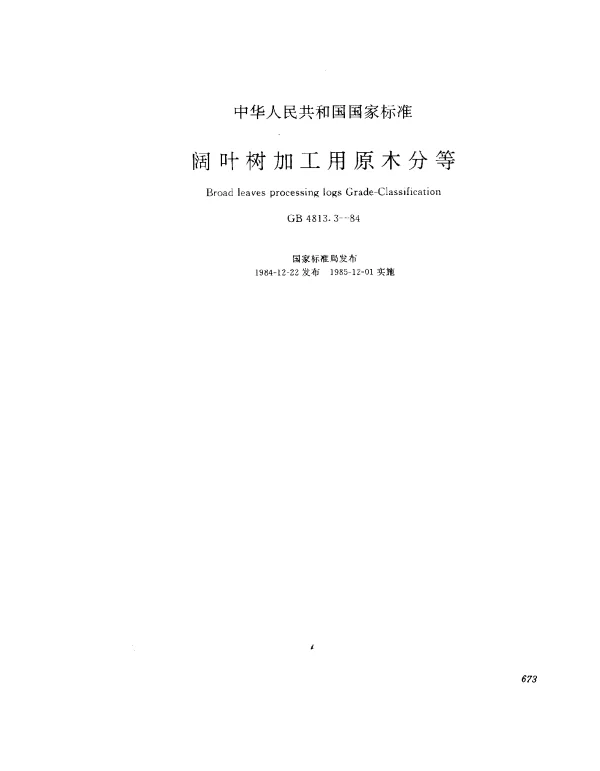 GB 4813.3-1984 阔叶树加工用原木分等