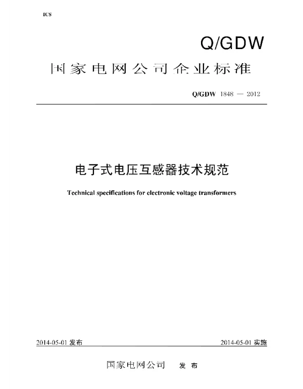 Q_GDW 1848-2012 电子式电压互感器技术规范