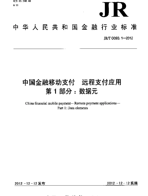 JRT 0093.1-2012 中国金融移动支付 远程支付应用 第1部分：数据元