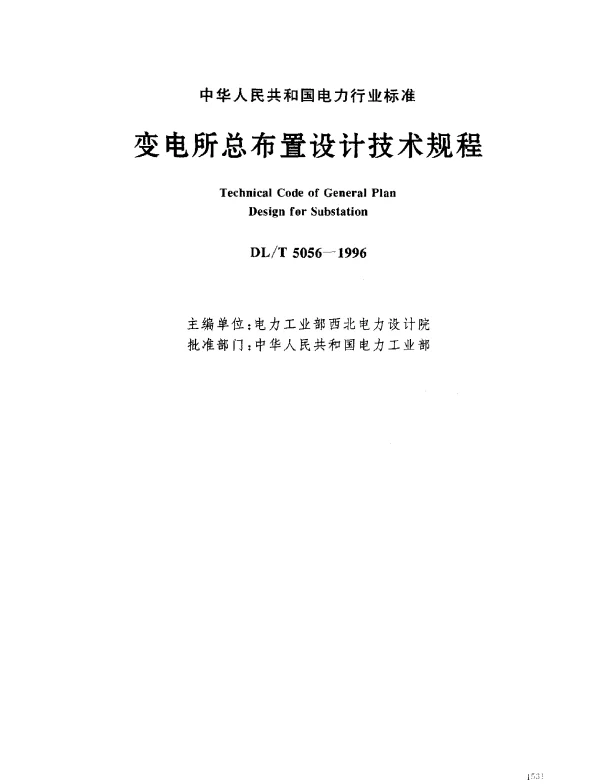 DLT 5056-1996 变电所总布置设计技术规程