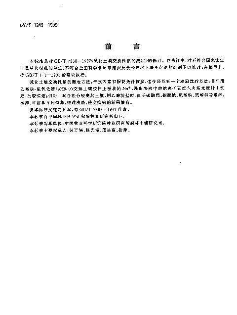 LYT 1248-1999 碱化土壤交换性钠的测定