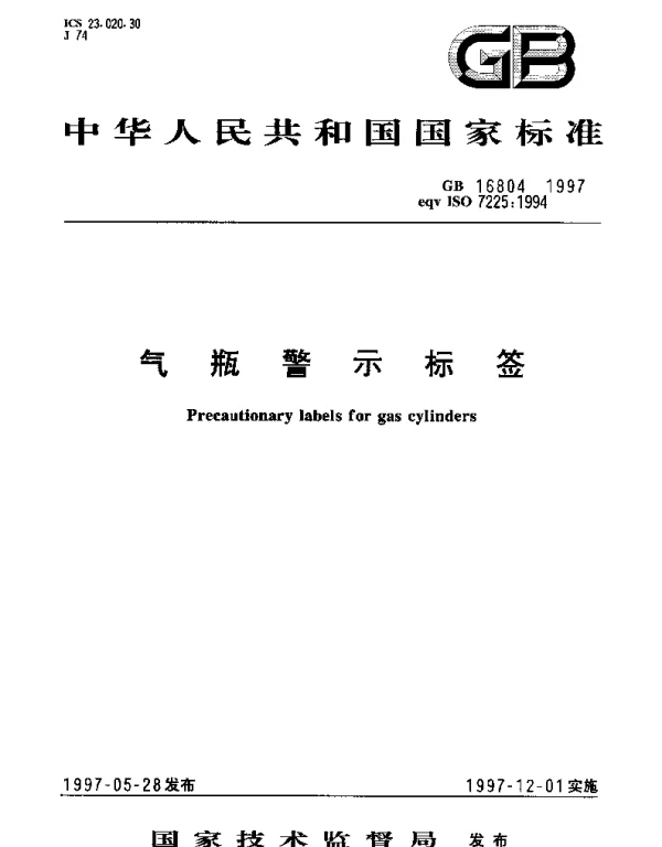 GB 16804-1997 气瓶警示标签