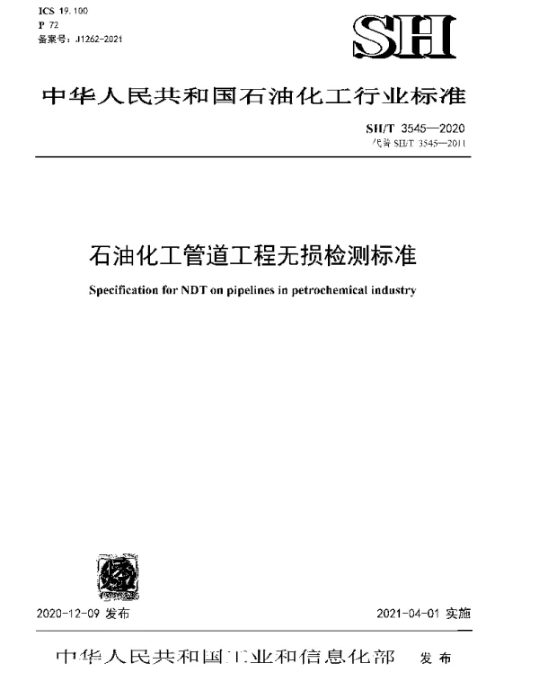 SHT 3545-2020 石油化工管道工程无损检测标准