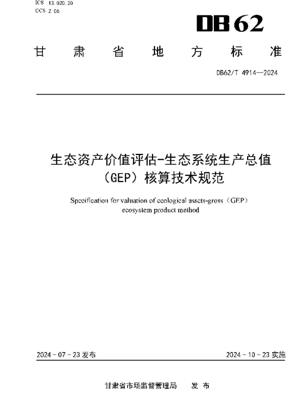 DB62T 4914-2024 生态资产价值评估-生态系统生产总值（GEP）核算技术规范