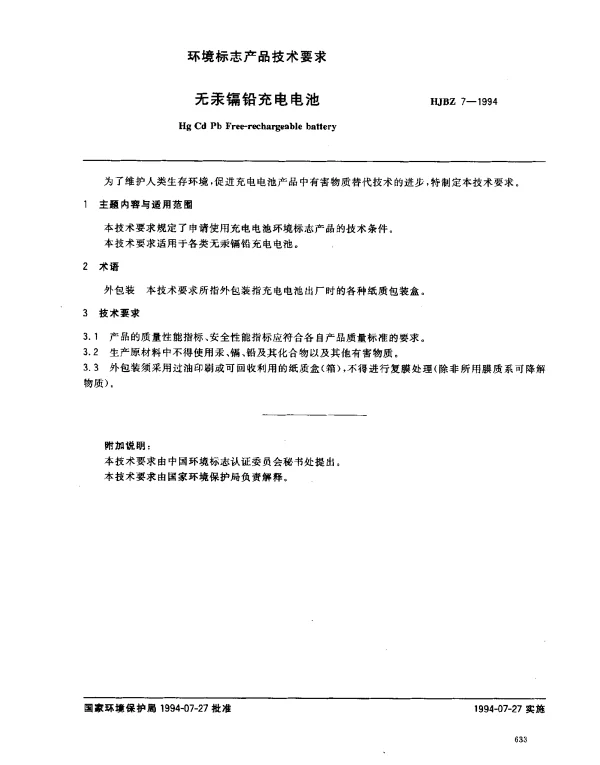 HJBZ 7-1994 无汞镉铅充电电池