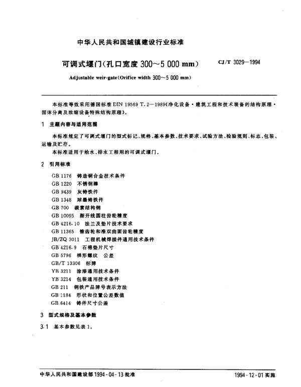 CJT 3029-1994 可调试堰门(孔口宽度300~5000mm)