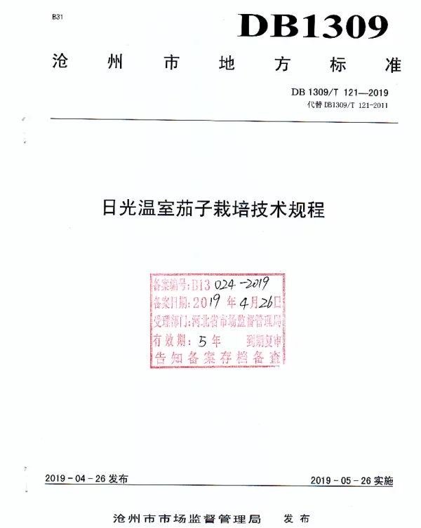 DB1309T 121-2019 日光温室茄子栽培技术规程