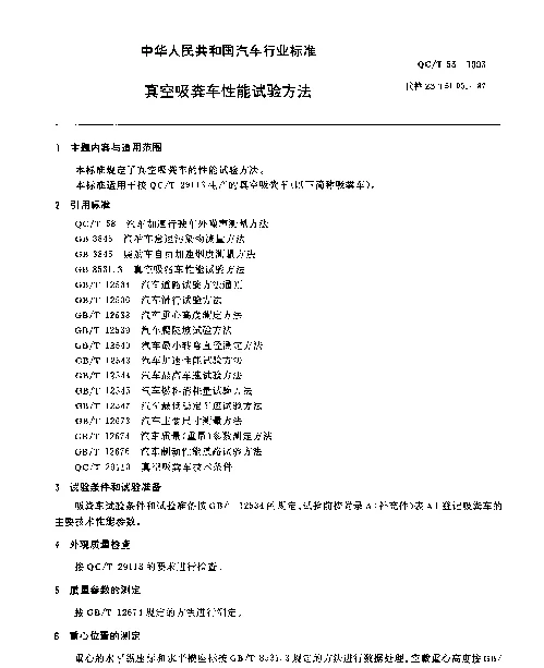 QCT 53-1993 真空吸粪车性能试验方法