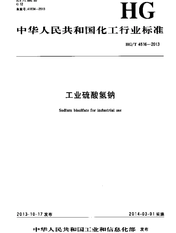 HGT 4516-2013 工业硫酸氢钠
