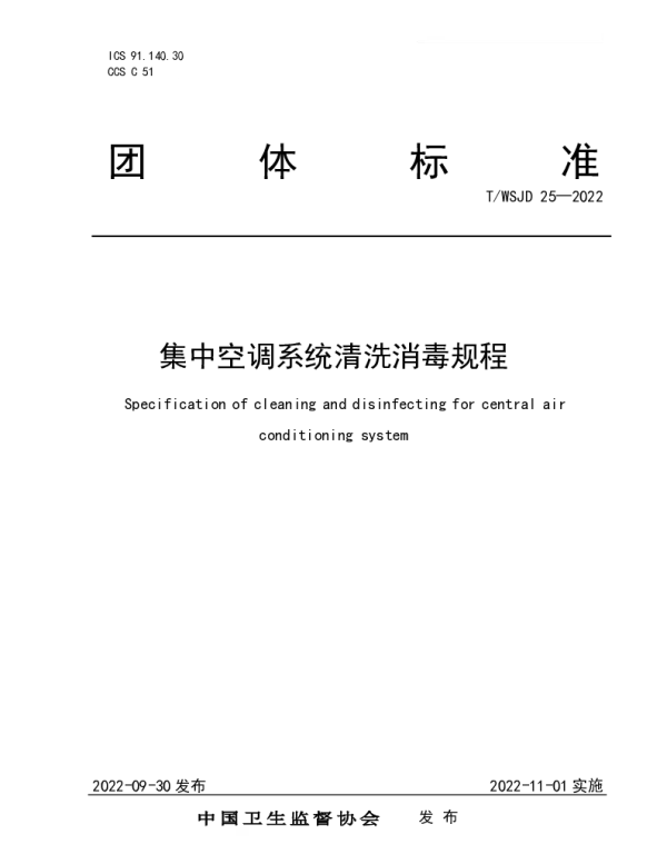 TWSJD 25-2022 集中空调系统清洗消毒规程
