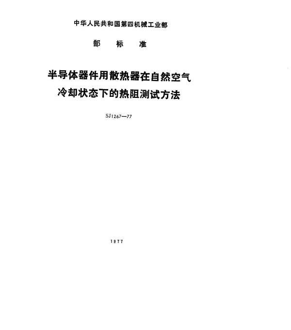 SJ 1267-1977 半导体器件用散热器在自然空气冷却状态下的热阻测试方法