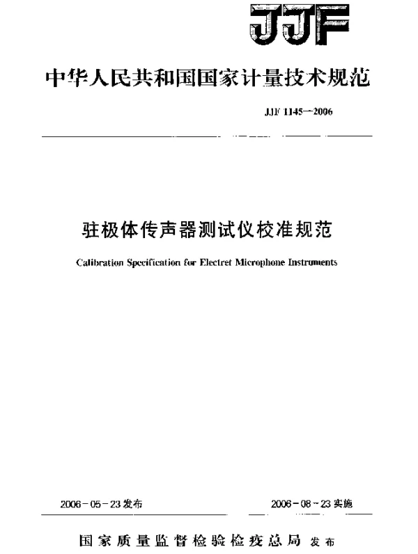 JJF 1145-2006 驻极体传声器测试仪校准规范