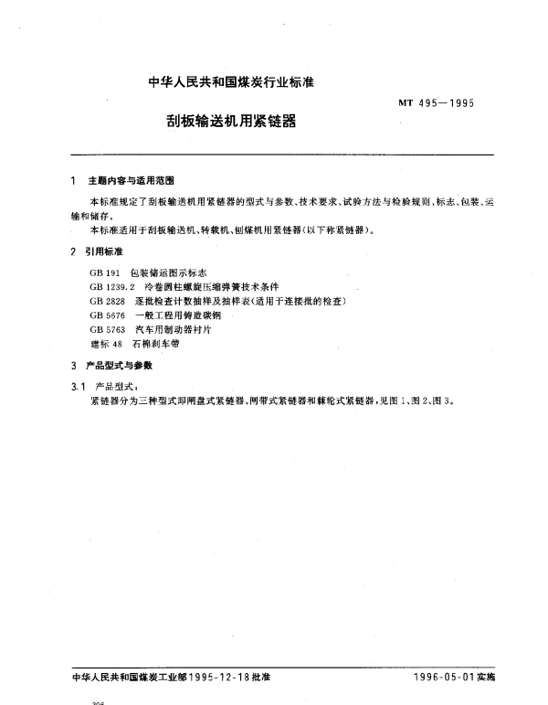 MT 495-1995 刮板输送机用紧链器