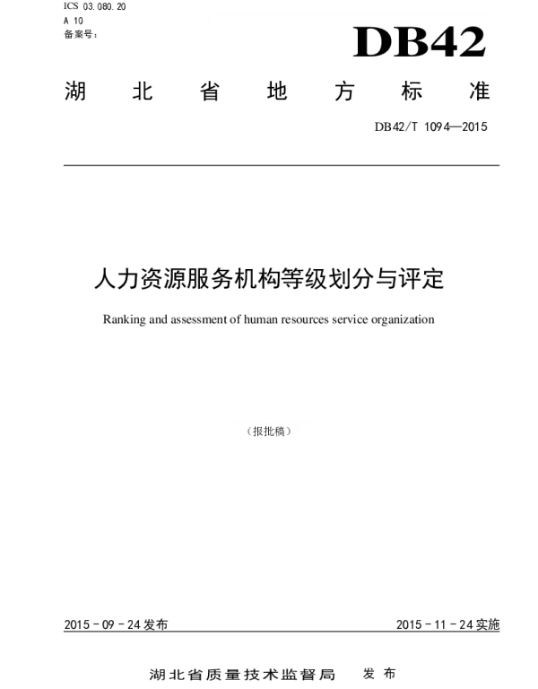 DB42T 1094-2015 人力资源服务机构等级划分与评定