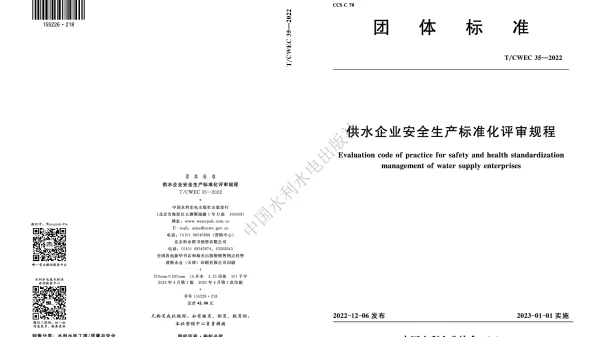 TCWEC 35-2022 供水企业安全生产标准化评审规程