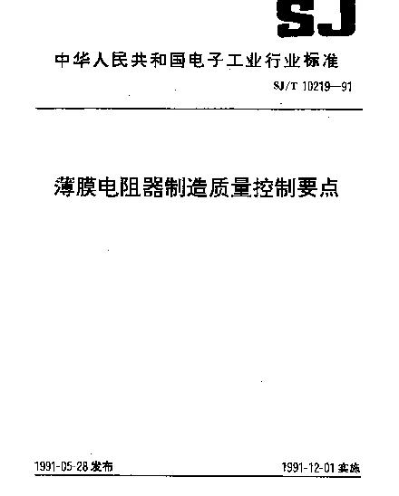 SJT 10219-1991 薄膜电阻器制造质量控制要点