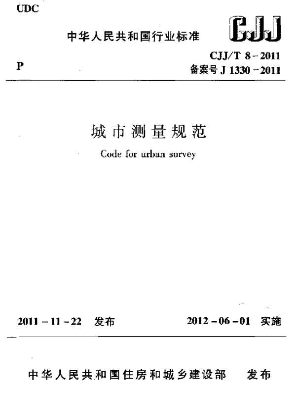 CJJT 8-2011 城市测量规范