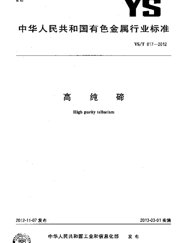 YST 817-2012 高纯碲