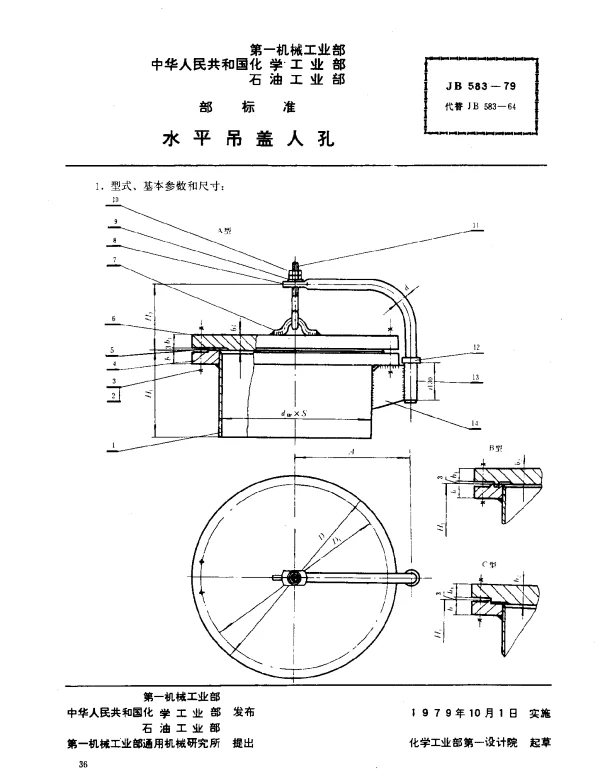 JB 583-1979 水平吊盖人孔