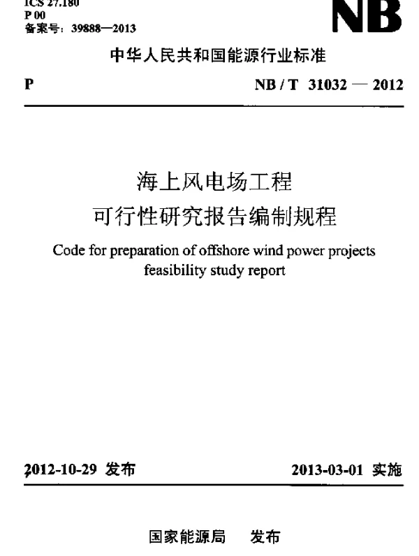 NBT 31032-2012 海上风电场工程可行性研究报告编制规程