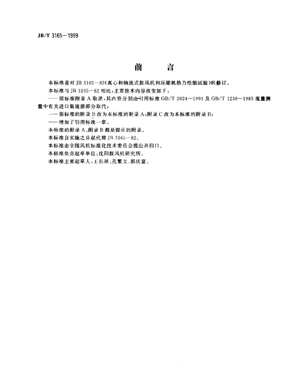 JBT 3165-1999 离心和轴流式鼓风机和压缩机热力性能试验