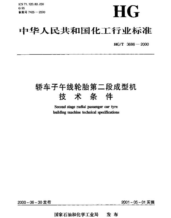 HGT 3686-2000 轿车子午线轮胎第二段成型机技术条件