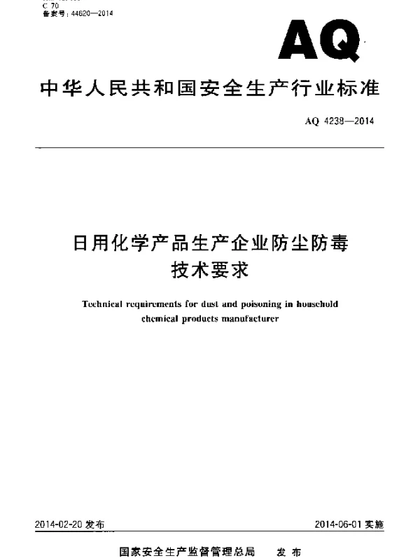 AQ 4238-2014 日用化学产品生产企业防尘防毒技术要求