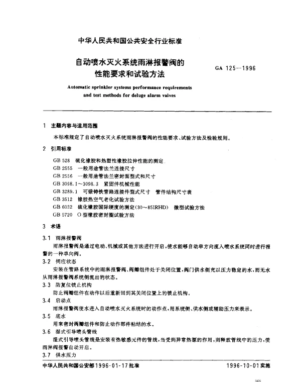 GA 125-1996 自动喷水灭火系统雨淋报警阀的性能要求和试验方法