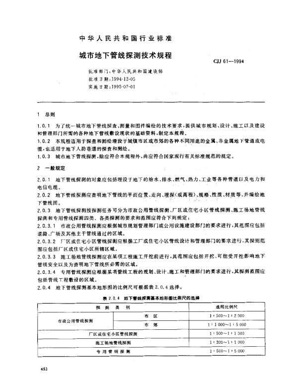 CJJ 61-1994 城市地下管线探测技术规程