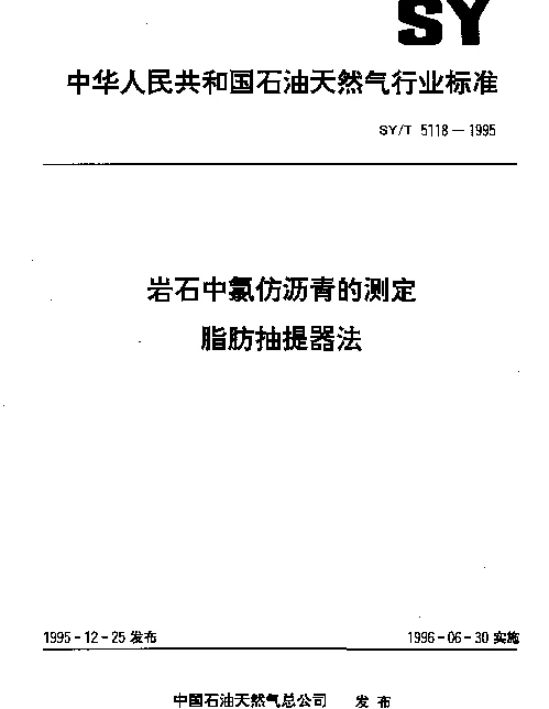 SYT 5118-1995 岩石中氯仿沥青的测定 脂肪抽提器法