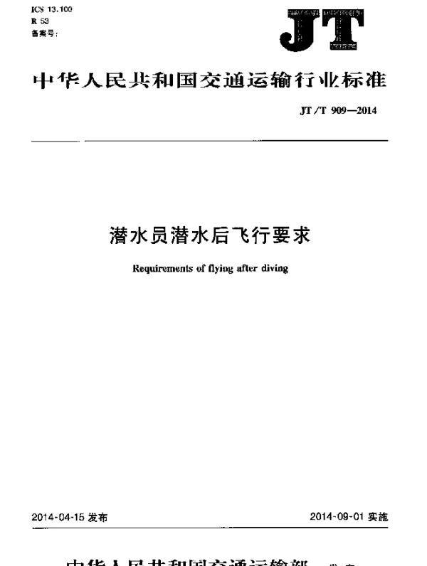 JTT 909-2014 潜水员潜水后飞行要求
