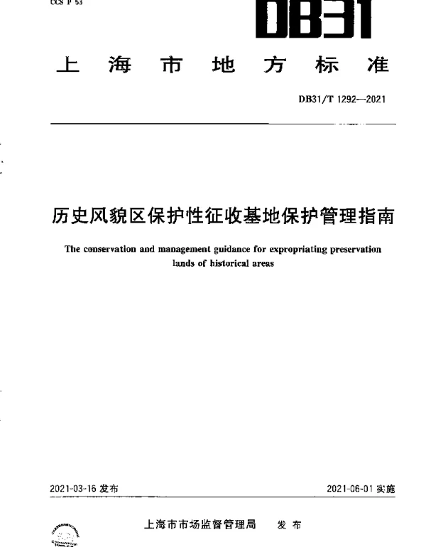 DB31T 1292-2021 历史风貌区保护性征收基地保护管理指南