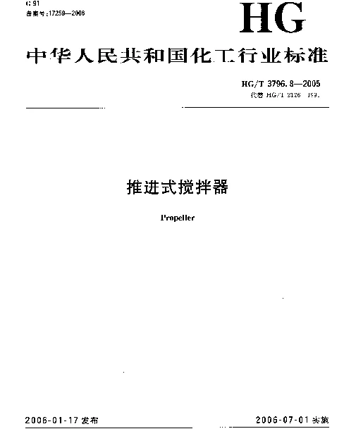 HGT 3796.8-2005 推进式搅拌器