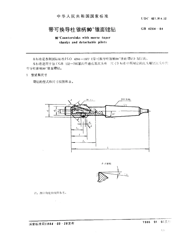 GB 4264-1984 带可换导柱锥柄90°锥面锪钻